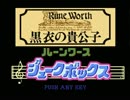ルーンワースMSX2版 ジュークボックス（PSG・前編）