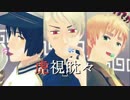 【APヘタリアMMD】虎視眈々【固定カメラ】