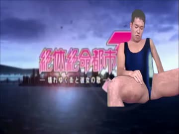 [淫夢実況]絶対絶命レ○プ！-壊れゆく野獣と世界のトオノ- part2