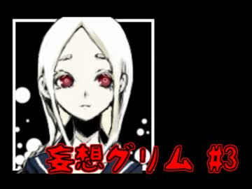 【ノベルゲ実況】消えた妹と「赤ずきん」のウワサ【妄想グリム 3】