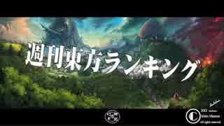 週刊東方ランキング　14年10月第4週