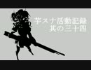 芋スナ活動記録S2　其の三十四【ゆっくり実況】