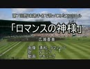 ロマンスの神様を野球選手名で歌ってみた