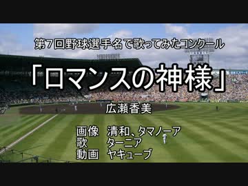 ロマンスの神様を野球選手名で歌ってみた