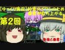 第２回　【ゆっくり実況】約束のイワシのため暴君が立ち上がる。