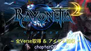 Bayonetta2 全Verse取得＆アイテム回収 Chapter09
