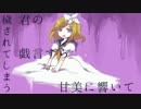 【鏡音リンオリジナル曲】浸蝕溺濁LoveSick