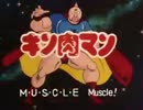 キン肉マン　OP2炎のキン肉マン