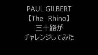 【ワサオ】　PAUL GLBERTのThe Rhinoにチャレンジしてみた