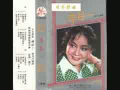 チェリッシュ『てんとう虫のサンバ』北京語版…李谷一「瓢虫的桑巴舞」