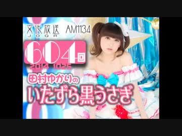 田村ゆかりのいたずら黒うさぎ 第604回-14_1025