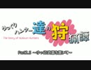 【MH4G】ゆっくりハンター達の狩猟譚 Part2.5 ～ゆっくり武器を置いて～