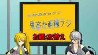 【ボカロラジオ】鬼畜な亜種ラジ第09回TS版