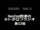 【ラジオ】HeaZoo赤津のカドが立つラジオ　第０３回
