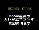【ラジオ】HeaZoo赤津のカドが立つラジオ　第０３回　反省室