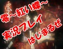 危険物を取り扱う英検準一級による　零~紅い蝶~　W実況プレイpart3