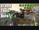 【GTA5】指名手配度MAXだったけどせっかくだからWASTED・NG集まとめてみた5