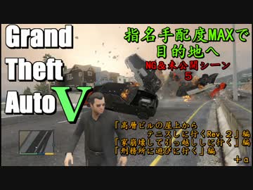【GTA5】指名手配度MAXだったけどせっかくだからWASTED・NG集まとめてみた5