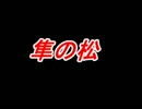 隼の松　平成バイク浪漫譚～相模湖　出発編～