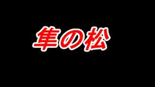 隼の松　平成バイク浪漫譚～相模湖　出発編～