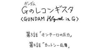 大胆不敵なGのレコンギスタ　3～4話