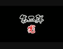 ダークソウル2 実況プレイ part54