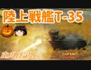 【WARTHUNDER】陸上戦艦T-35！！【ゆっくり実況】
