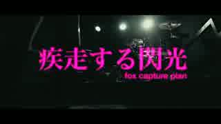 fox capture plan - 疾走する閃光