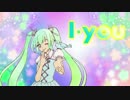 【初音ミク】I・you【ドッシー】 