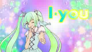 【初音ミク】I・you【ドッシー】 