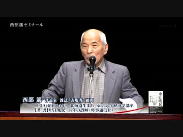 【西部邁ゼミナール】瀬戸際の日本外交【基調講演】2014.10.26