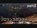 ソロランスのススメ-G級１から完全ソロ攻略-part２