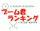 ブーム君ランキング