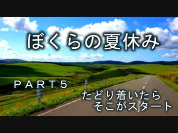 [北海道] 旅 に 出 た 僕らの夏休み[Part.5]