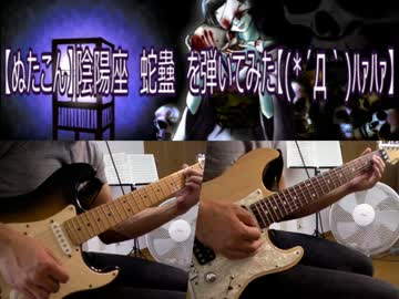 【ぬたこん】陰陽座　蛇蠱　を弾いてみた【(*´Д｀)ﾊｧﾊｧ】