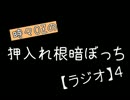 【月刊】時々OZの押入れ根暗ぼっち【ラジオ】４
