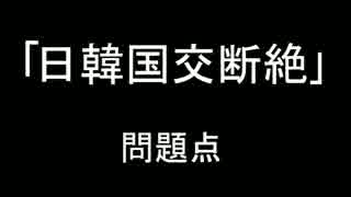 【905】日韓国交断絶　問題点