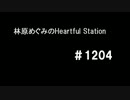 林原めぐみのHeartful Station #1204