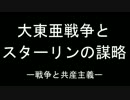 【905】大東亜戦争とスターリンの謀略 Part3