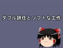 ダブル辞任とソフトな工作