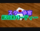 【MUGEN】スター争奪MUGENパーティー【Turn １】