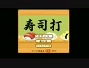 現場監督、あずま寿司へ.typing game