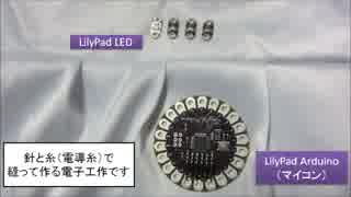 【LilyPad】 音を奏でLEDが光る服 【NT名古屋】