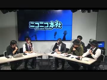 20141026 ニコニコ本社グランドオープン記念！！新ニコニコ討論会 2/3