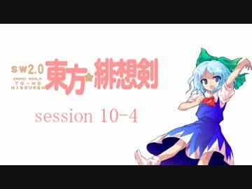 【卓遊戯】 東方緋想剣　session 10-4 【SW2.0】