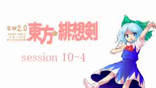 【卓遊戯】 東方緋想剣　session 10-4 【SW2.0】