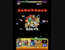 モンスト トライアンフ ストライクショット