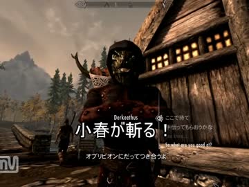 【skyrim】小春が斬る！ 三話
