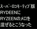 スーパーロコモーティブ版RYDEENにRYZEENのメロを混ぜるとこうなった