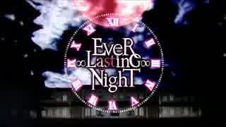 【むすち】EveR ∞ LastinG ∞ NighT【頑張って歌った】